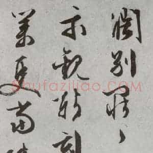 明代 文征明 行书 草书《尺牍 (下)之二十三》毛笔书法行书 草书作品图片欣赏