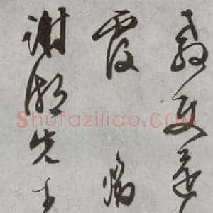 明代 文征明 行书 草书《尺牍 (下)之二十四》毛笔书法行书 草书作品图片欣赏