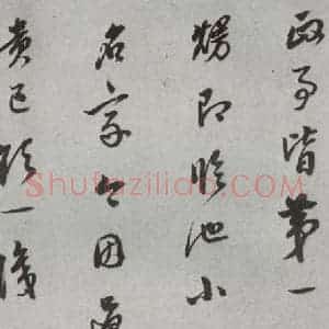明代 董其昌 草书《尺牍 (上)之二》毛笔书法草书作品图片欣赏