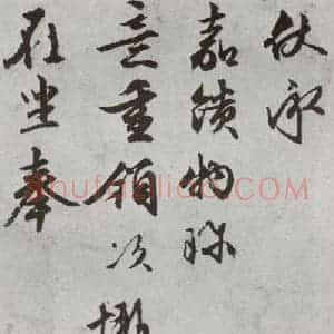 明代 文征明 行书 草书《尺牍 (下)之二十五》毛笔书法行书 草书作品图片欣赏