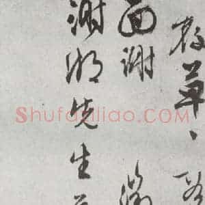 明代 文征明 行书 草书《尺牍 (下)之二十六》毛笔书法行书 草书作品图片欣赏