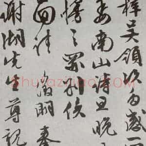 明代 文征明 行书 草书《尺牍 (下)之二十七》毛笔书法行书 草书作品图片欣赏