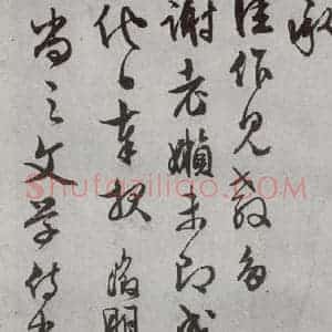 明代 文征明 行书 草书《尺牍 (下)之二十八》毛笔书法行书 草书作品图片欣赏