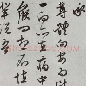 明代 文征明 行书 草书《尺牍 (下)之二十九》毛笔书法行书 草书作品图片欣赏