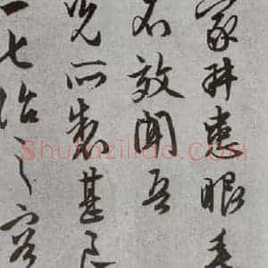 明代 文征明 行书 草书《尺牍 (下)之三十一》毛笔书法行书 草书作品图片欣赏