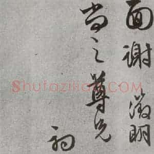明代 文征明 行书 草书《尺牍 (下)之三十二》毛笔书法行书 草书作品图片欣赏