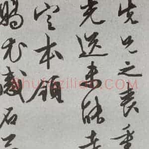 明代 文征明 行书 草书《尺牍 (下)之三十三》毛笔书法行书 草书作品图片欣赏
