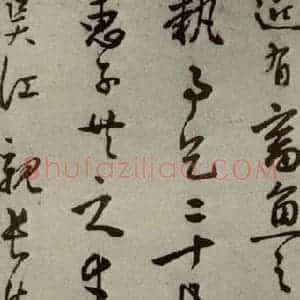 明代 莫如忠 行草书《明人尺牍 之三》毛笔书法行草书作品图片欣赏
