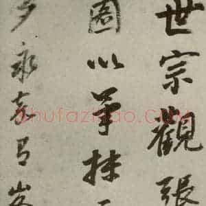 明代 董其昌 行书《名人翰墨 (一)之十九》毛笔书法行书作品图片欣赏