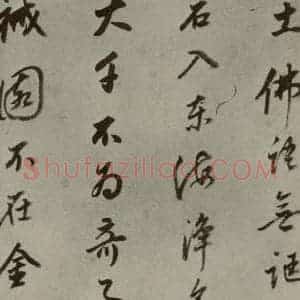 明代 董其昌 行书《名人翰墨 (一)之二十一》毛笔书法行书作品图片欣赏
