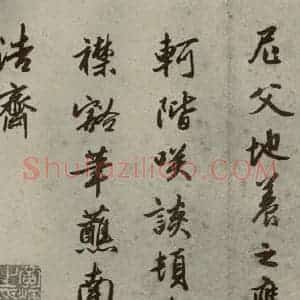 明代 黄辉 行书《名人翰墨 (一)之二十七》毛笔书法行书作品图片欣赏