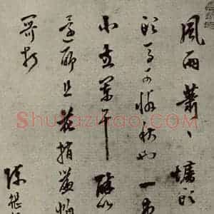 明代 陈继儒 行书《名人翰墨 (一)之二十七》毛笔书法行书作品图片欣赏