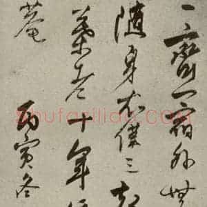 明代 智舷 行草书《名人翰墨 (一)之二十九》毛笔书法行草书作品图片欣赏