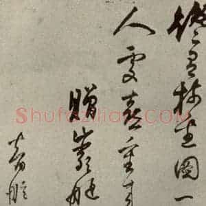 明代 智舷 行草书《名人翰墨 (一)之二十》毛笔书法行草书作品图片欣赏