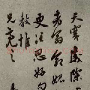 明代 莫是龙 行草书《明人尺牍 之五》毛笔书法行草书作品图片欣赏