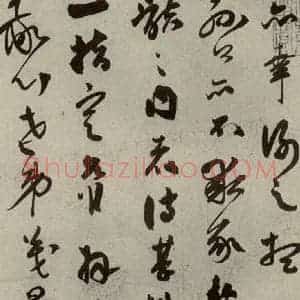 明代 祝允明 草书《名人翰墨 (二)之二》毛笔书法草书作品图片欣赏