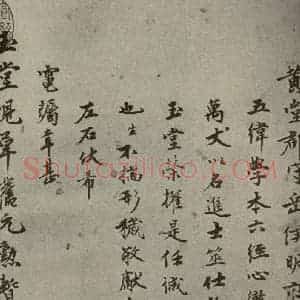 明代 李英玉 行楷书《名人翰墨 (二)之三》毛笔书法行楷书作品图片欣赏