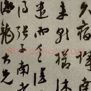明代 莫是龙 行草书《明人尺牍 之六》毛笔书法行草书作品图片欣赏