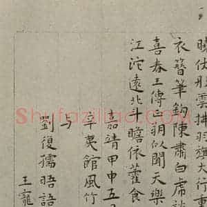 明代 王庞 楷书《名人翰墨 (二)之八》毛笔书法楷书作品图片欣赏