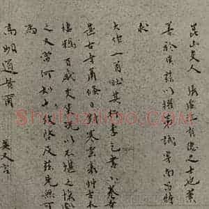 明代 袁翼 行书《名人翰墨 (二)之十四》毛笔书法行书作品图片欣赏