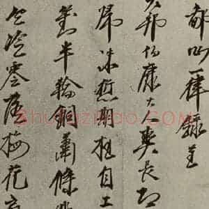 明代 口整 草书《名人翰墨 (二)之十五》毛笔书法草书作品图片欣赏