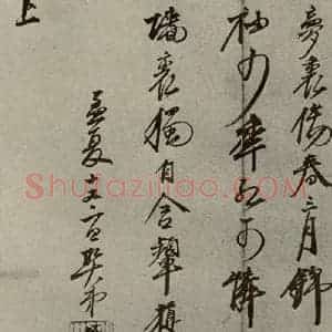 明代 口整 草书《名人翰墨 (二)之十六》毛笔书法草书作品图片欣赏