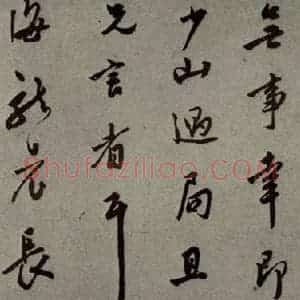 明代 莫是龙 行草书《明人尺牍 之七》毛笔书法行草书作品图片欣赏