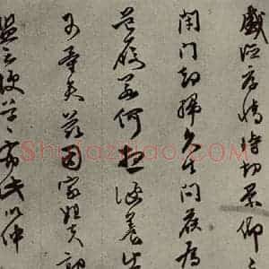 明代 同祖 草书《名人翰墨 (二)之十七》毛笔书法草书作品图片欣赏