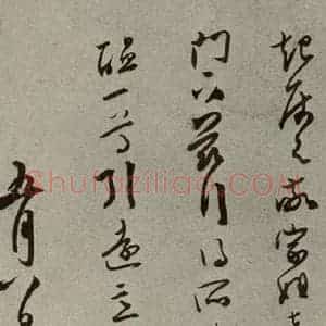 明代 同祖 草书《名人翰墨 (二)之十八》毛笔书法草书作品图片欣赏