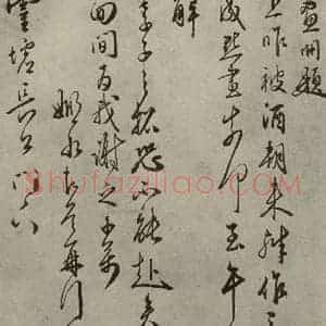 明代 黄姬水 草书《名人翰墨 (二)之二十》毛笔书法草书作品图片欣赏