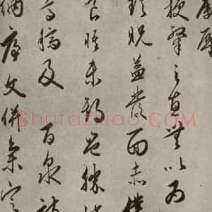 明代 黄姬水 草书《名人翰墨 (二)之二十一》毛笔书法草书作品图片欣赏