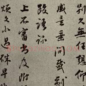 明代 彭年 行草书《名人翰墨 (二)之二十三》毛笔书法行草书作品图片欣赏