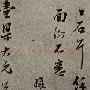 明代 彭年 行草书《名人翰墨 (二)之二十四》毛笔书法行草书作品图片欣赏