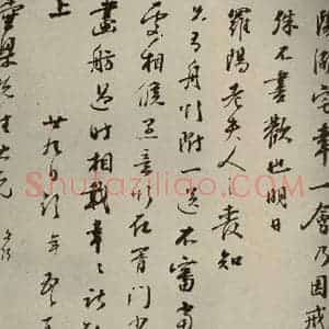 明代 彭年 行草书《名人翰墨 (二)之二十五》毛笔书法行草书作品图片欣赏