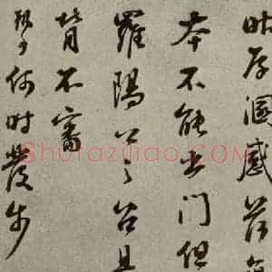 明代 彭年 行草书《名人翰墨 (二)之二十七》毛笔书法行草书作品图片欣赏