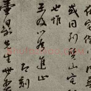明代 彭年 行草书《名人翰墨 (二)之二十七》毛笔书法行草书作品图片欣赏