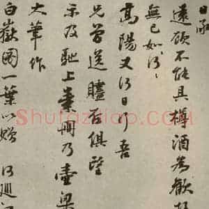 明代 彭年 行草书《名人翰墨 (二)之二十八》毛笔书法行草书作品图片欣赏