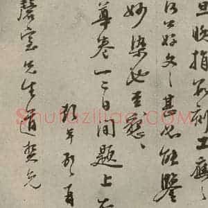 明代 彭年 行草书《名人翰墨 (二)之二十九》毛笔书法行草书作品图片欣赏