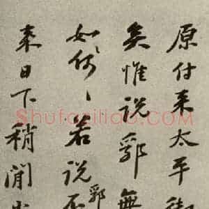 明代 彭年 行草书《名人翰墨 (二)之二十》毛笔书法行草书作品图片欣赏