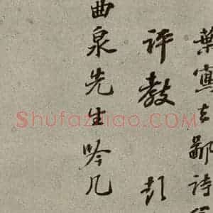 明代 彭年 行草书《名人翰墨 (二)之二十一》毛笔书法行草书作品图片欣赏