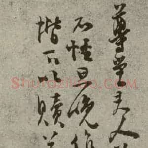 明代 顾济 草书《名人翰墨 (二)之二十三》毛笔书法草书作品图片欣赏