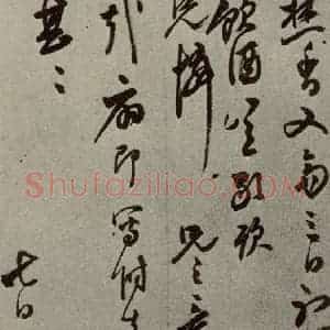 明代 陈鎏 草书《名人翰墨 (二)之二十五》毛笔书法草书作品图片欣赏