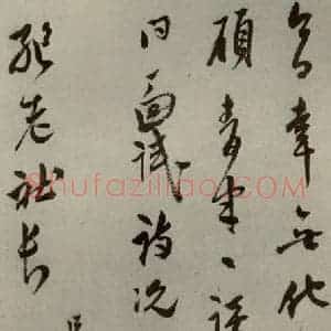 明代 莫是龙 行草书《明人尺牍 之十一》毛笔书法行草书作品图片欣赏