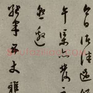 明代 莫是龙 行草书《明人尺牍 之十二》毛笔书法行草书作品图片欣赏