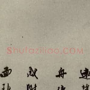 明代 莫是龙 行草书《明人尺牍 之十三》毛笔书法行草书作品图片欣赏