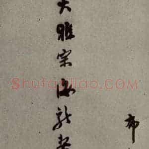 明代 莫是龙 行草书《明人尺牍 之十四》毛笔书法行草书作品图片欣赏