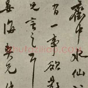 明代 莫是龙 行草书《明人尺牍 之十五》毛笔书法行草书作品图片欣赏