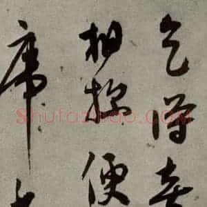 明代 莫是龙 行草书《明人尺牍 之十七》毛笔书法行草书作品图片欣赏