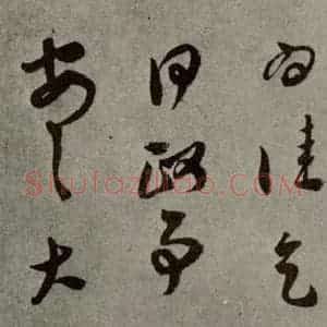 明代 莫是龙 行草书《明人尺牍 之十八》毛笔书法行草书作品图片欣赏