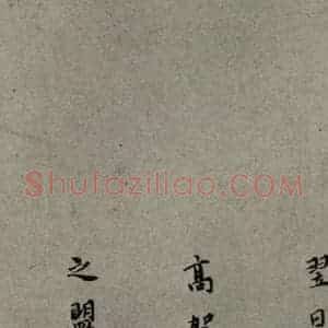 明代 莫是龙 行草书《明人尺牍 之二十一》毛笔书法行草书作品图片欣赏